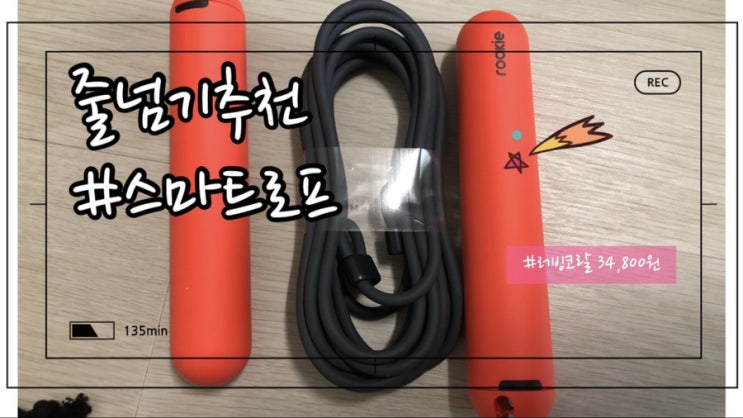  줄넘기추천 :탱그램팩토리 스마트로프 내돈내산 후기