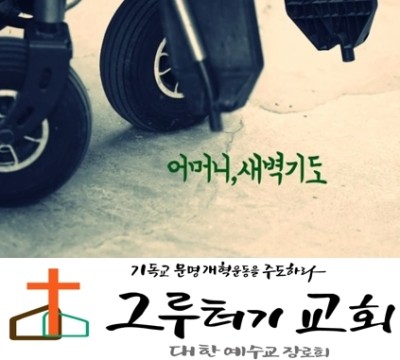 2월 23일 주일 "어머니, 새벽기도" 내 어머니의 기도 소리 아침처럼 피어나리- 한웅재 2월 23일 주일 "어머니, 새벽기도" 내 어머니의 기도 소리 아침처럼 피어나리- 한웅재
