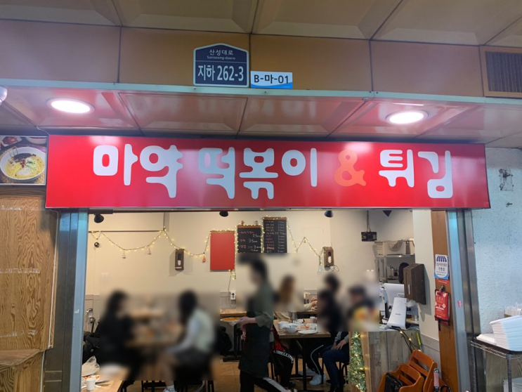  [성남/신흥] 지하상가 마약떡볶이 & 튀김 - 버섯이 들어간 존맛 떡볶이