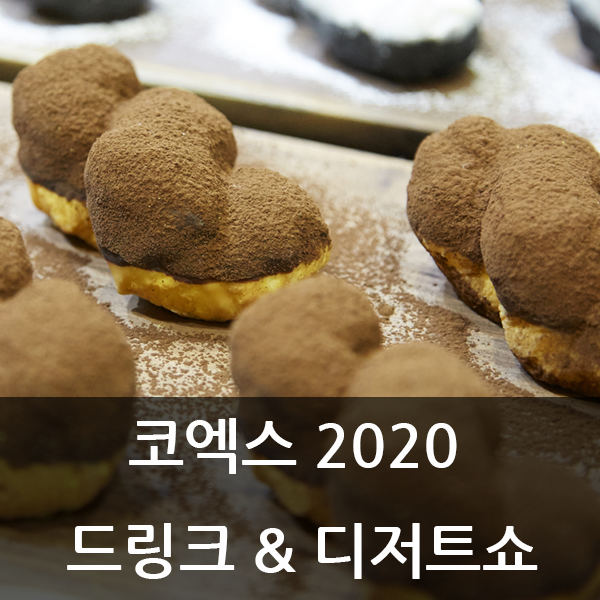 [커피박람회] 코엑스에서 열리는 서울 드링크 & 디저트쇼