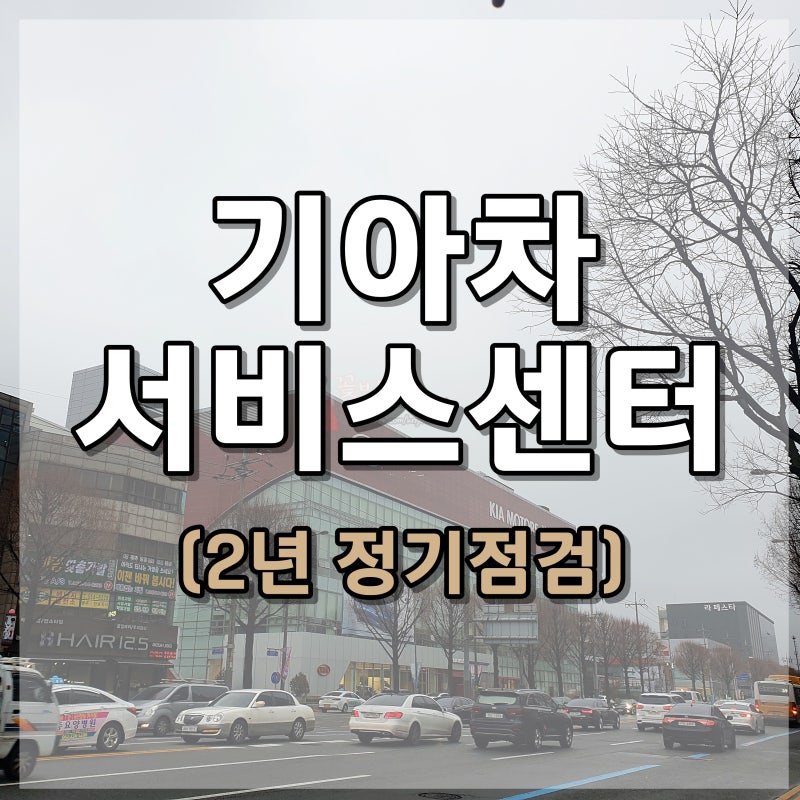 기아자동차 광주 직영 서비스센터 영업시간 후기 (자동차 시트 의자 삐그덕소리 수리2) : 네이버 블로그 기아자동차 광주 직영 서비스센터 영업시간 후기 (자동차 시트 의자 삐그덕소리 수리2) : 네이버 블로그
