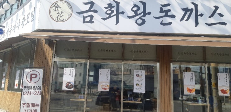 인천가좌동 돈까스맛집 금화왕돈까스본점