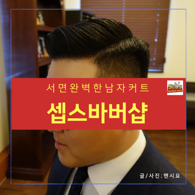  부산바버샵 이제부터 남자친구 머리는 무조건 여기, 셉스바버샵이다!!