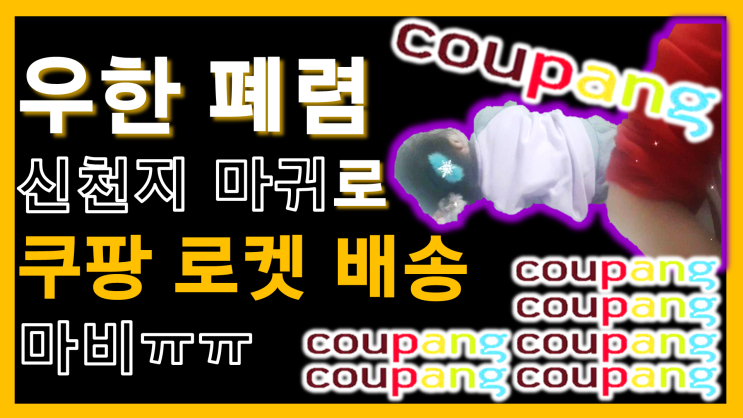  우한폐렴, 코로나 19(신천지 마귀?) 602명 확산으로 쿠팡 로켓배송 마비ㅠㅠ 일상이 비상!한국인 입국금지까지...
