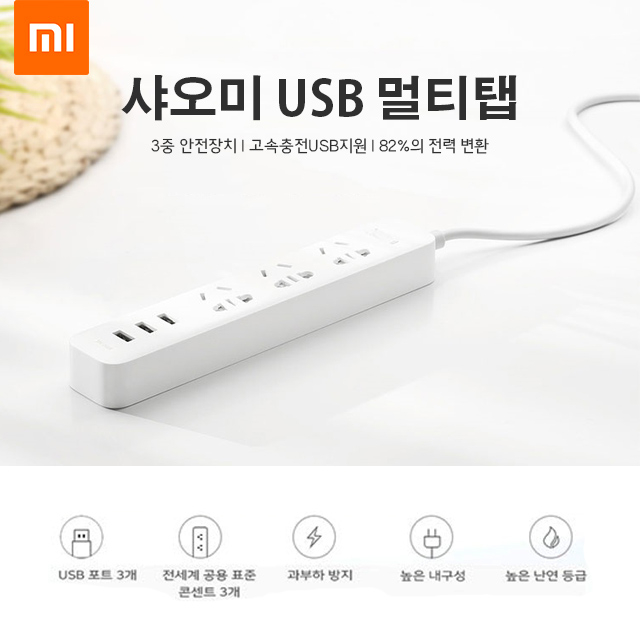  샤오미 고속충전 USB형 전세계 공용표준 콘센트 3구 멀티탭 화이트 샤오미 멀티탭
