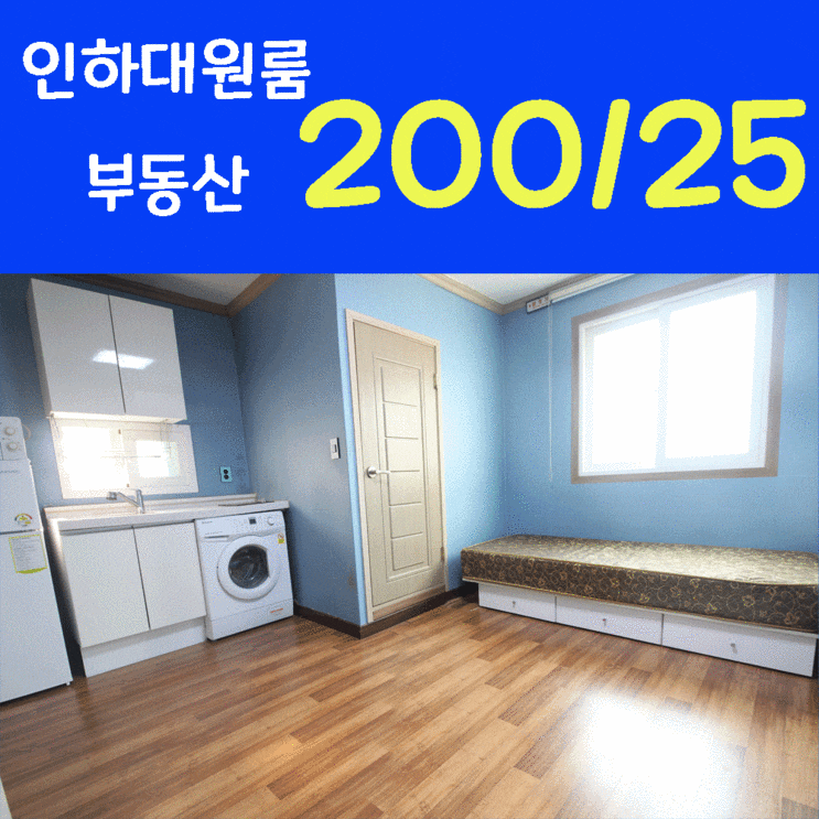  인하대후문 원룸 학교와 1분거리의 채광 좋은 집^^