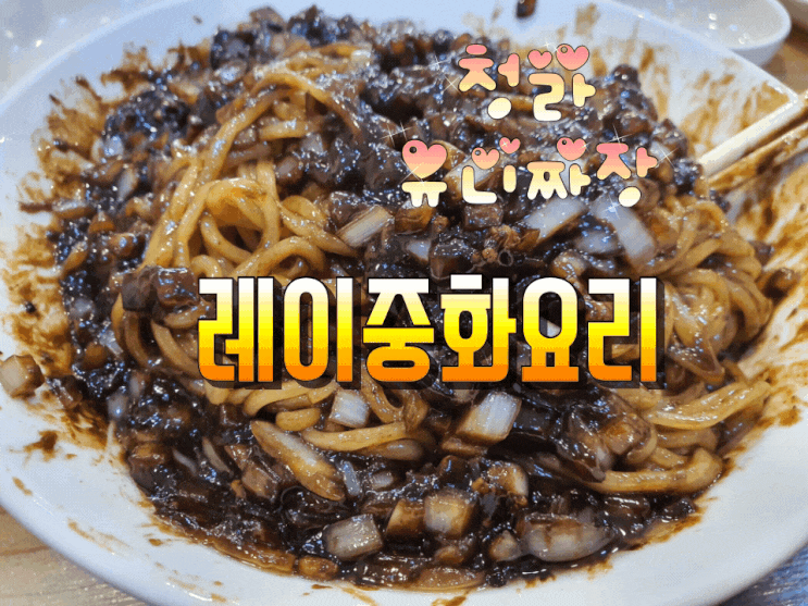 청라 유니짜장 생각날땐 레이중화요리로 고고씽~ 청라 유니짜장 생각날땐 레이중화요리로 고고씽~