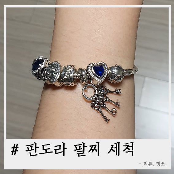 판도라 팔찌 세척 맡겼어요 (자가 세척법)