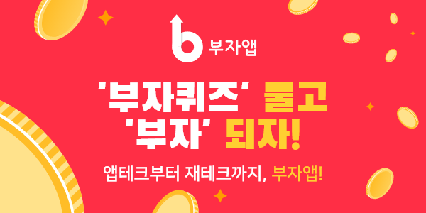  부자앱(Booza App) - 문제풀고 부자되자!! (어플추천)