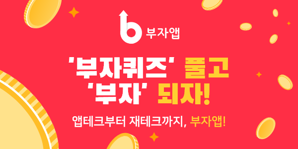 부자앱(Booza App) - 문제풀고 부자되자!! (어플추천)