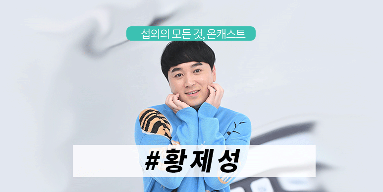 황제성 섭외, 얼굴만 봐도 웃긴 개그맨 황제성 섭외, MC 섭외