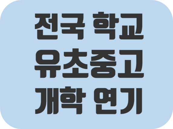  우한 폐렴 (신종 코로나 바이러스) 전국 유치원, 초등학교, 중학교, 고등학교 휴교(개학 연기) :: 돌봄교실