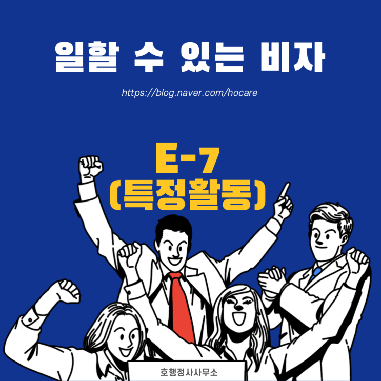  E7비자 (특정활동)