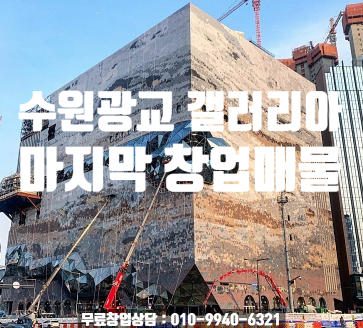 수원광교갤러리아백화점창업 마지막매물정보 수원광교갤러리아백화점창업 마지막매물정보