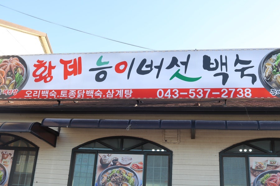 황제능이버섯백숙 사진 1