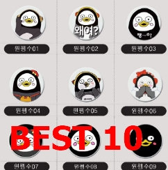 괜찮은 펭수그립톡 제품강추 리스트 입니다. 