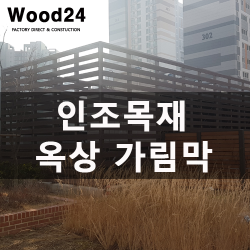  인조 목재로 옥상 가림막 설치하기