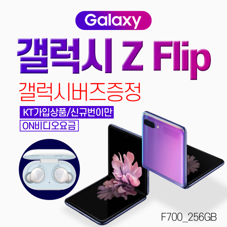  특가 제품 갤럭시 삼성 z플립 f700256GB 갤럭시버즈 증정 색상선택전화요망024832010 확인해볼까요?