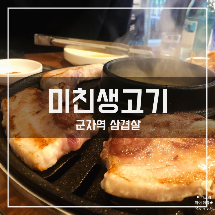 [군자역 삼겹살] 저렴한 고기뷔페 미친생고기