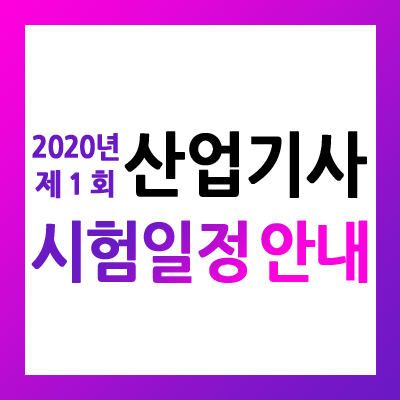 2020년 제1회 산업기사 시험일정 안내입니다. [주관 : 한국산업인력공단, 접수 : 큐넷 www.q-net.or.kr]