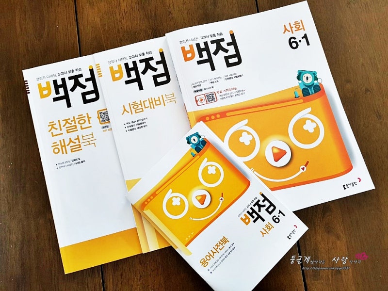 [동아출판] 1학기 초등사회문제집 빈틈없는 백점사회로 챙기세요!!