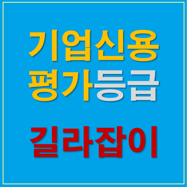  기업신용평가등급 길라잡이 주요포인트