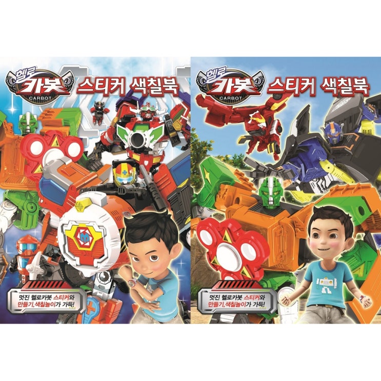  [인기순위] 헬로카봇 색칠공부 여기 모았습니다. 20 가지 순위확인해보세요. 