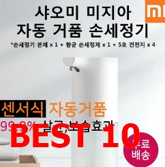  괜찮은 샤오미손세정기 제품추천 리스트 입니다. 