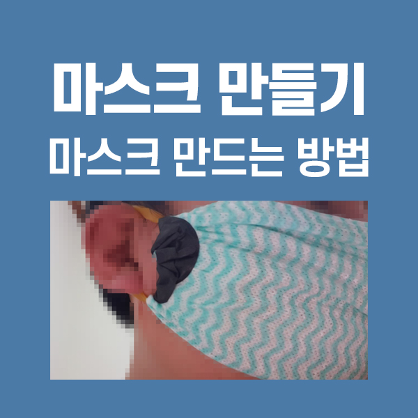  마스크 만들기 방법
