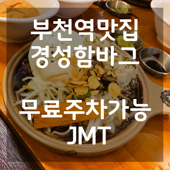  부천역맛집 경성함바그에서 데이트했어요!