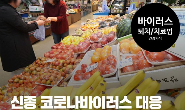  신종 코로나바이러스예방, 극복