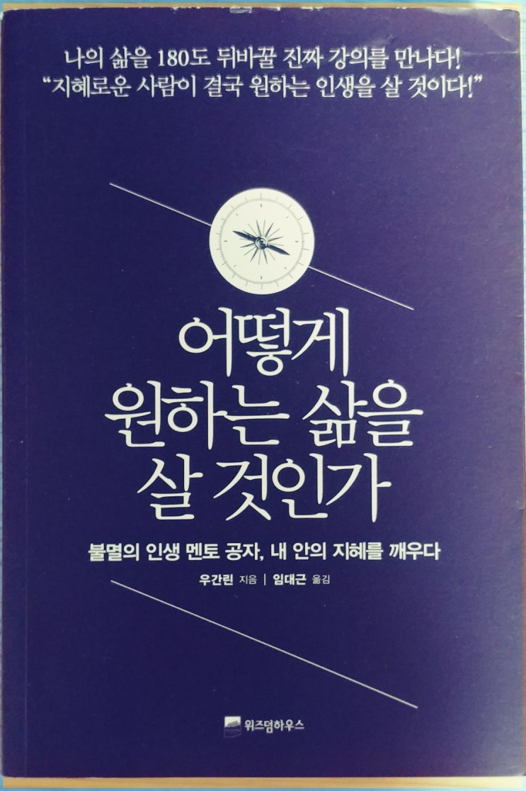  <매일새로운곳으로가라>어떻게 원하는 삶을 살 것인가(저. 우간린)