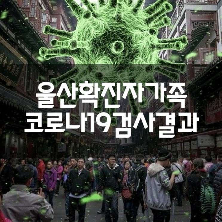  [건강]업데이트_울산 최초 확진자 가족 검사결과