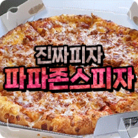  목포 피자 파파존스가 최고