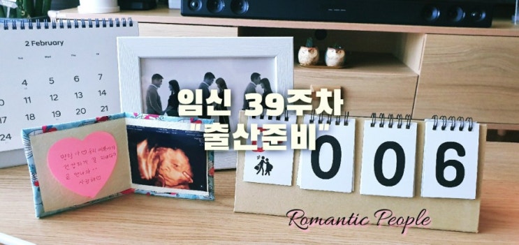 35편 39주 "출산준비" 35편 39주 "출산준비"