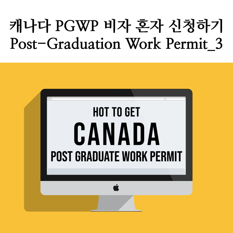  [캐나다 생활] 캐나다 PGWP 비자 혼자 신청하기_Post-Graduation Work Permit_3