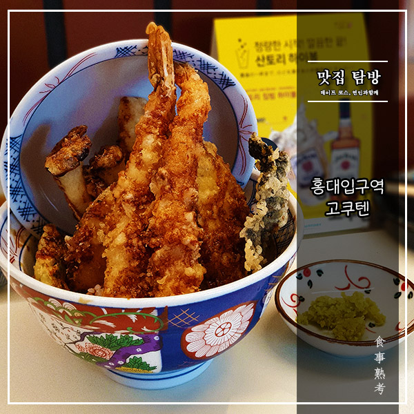  [고쿠텐] 홍대 - 분당의 슈퍼스타 텐동, 홍대 상륙!