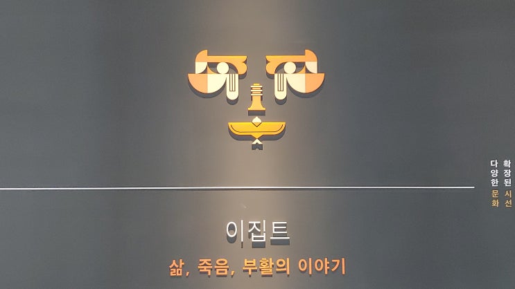  [서울 용산구] 국립중앙박물관 - 세계문화관 (이집트 삶, 죽음, 부활의 이야기)