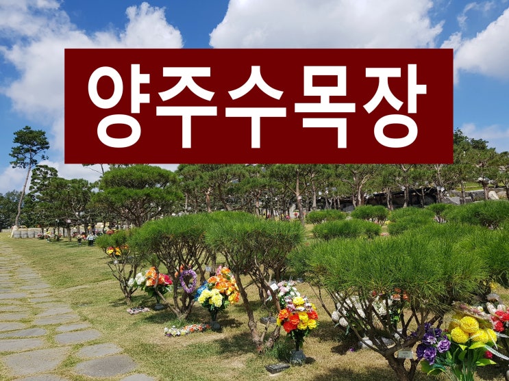  양주수목장 자연경관이 아름다운 시설입니다~
