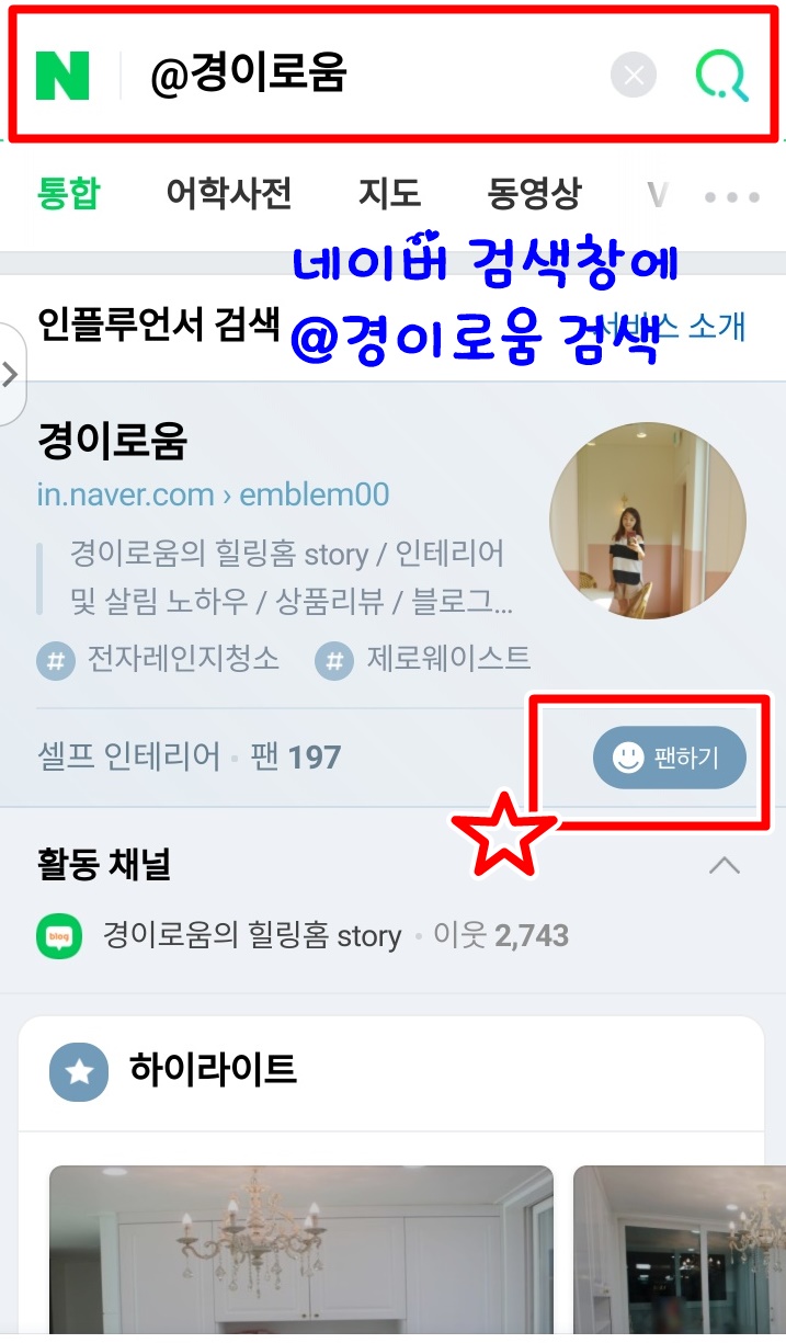 네이버 인플루언서 경이로움의 팬이 되어 주세요 + 살림 및 코칭 이벤트 발표 네이버 인플루언서 경이로움의 팬이 되어 주세요 + 살림 및 코칭 이벤트 발표