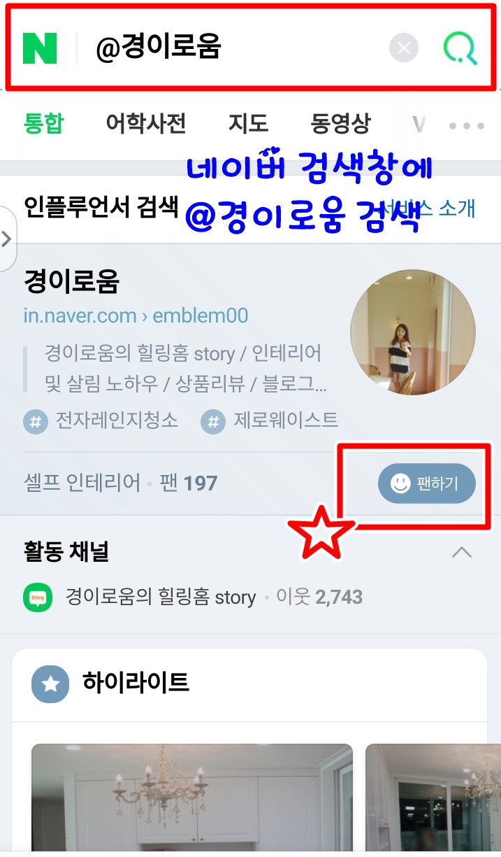 네이버 인플루언서 경이로움의 팬이 되어 주세요 + 살림 및 코칭 이벤트 발표