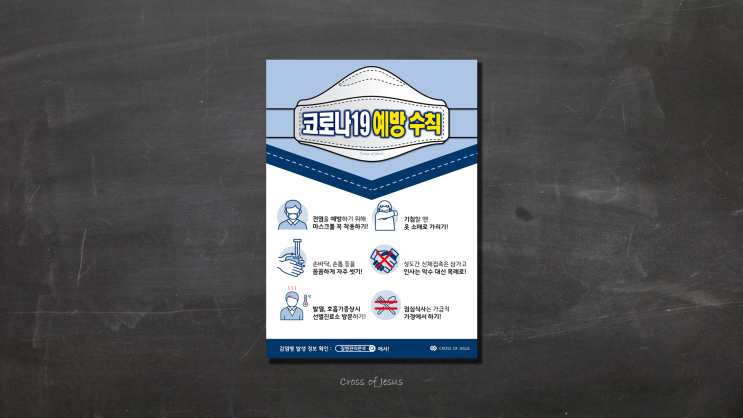  코로나19 예방 수칙 포스터