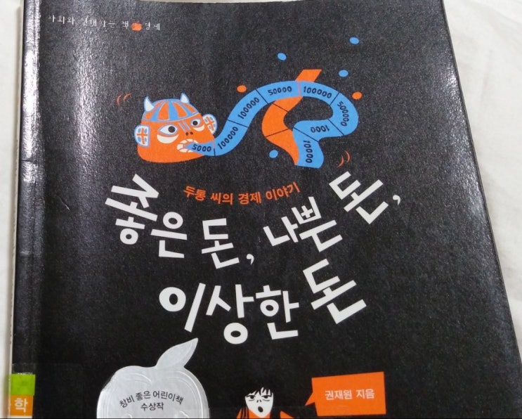  권재원의 <좋은 돈, 나쁜 돈, 이상한 돈>