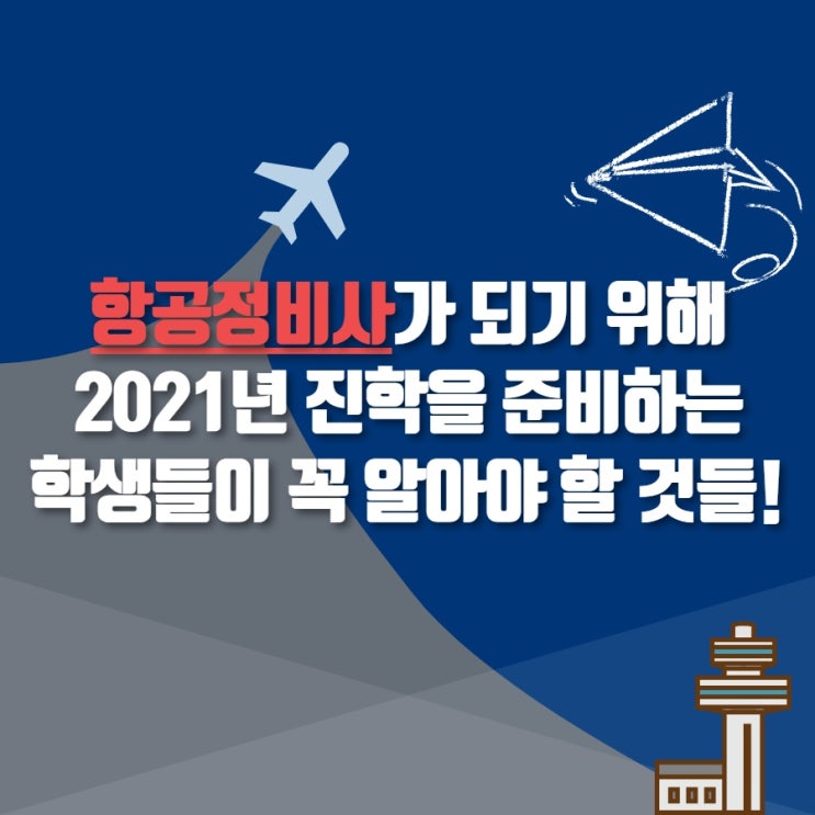  2021년 항공정비사를 준비하는 학생이라면.