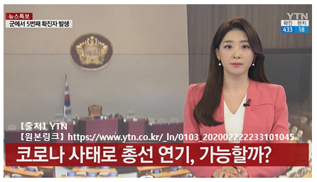  6·25때도 치뤘다던 총선 연기 가능성은
