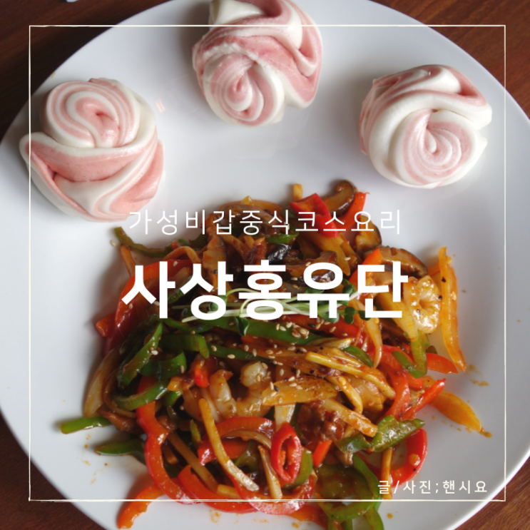  사상맛집 홍유단, 하나같이 다~ 맛있는 중식코스요리 먹고 왔다