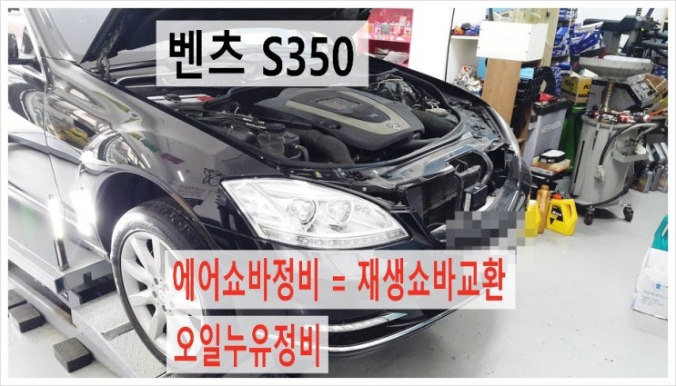  에어쇼바교환+엔진오일누유정비 벤츠S350 W221 조수석 주저앉음 에어쇼바터짐! , 부천 벤츠 AIRmatic 에어쇼바 정비전문점 K1모터스 