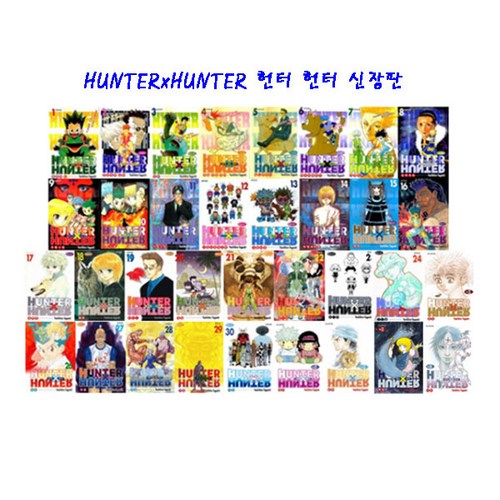  [문화상품권5천원/학산문화사]헌터x헌터 HunterXHunter 신장판시리즈 1-34권 세트 (전34권) 구매정보