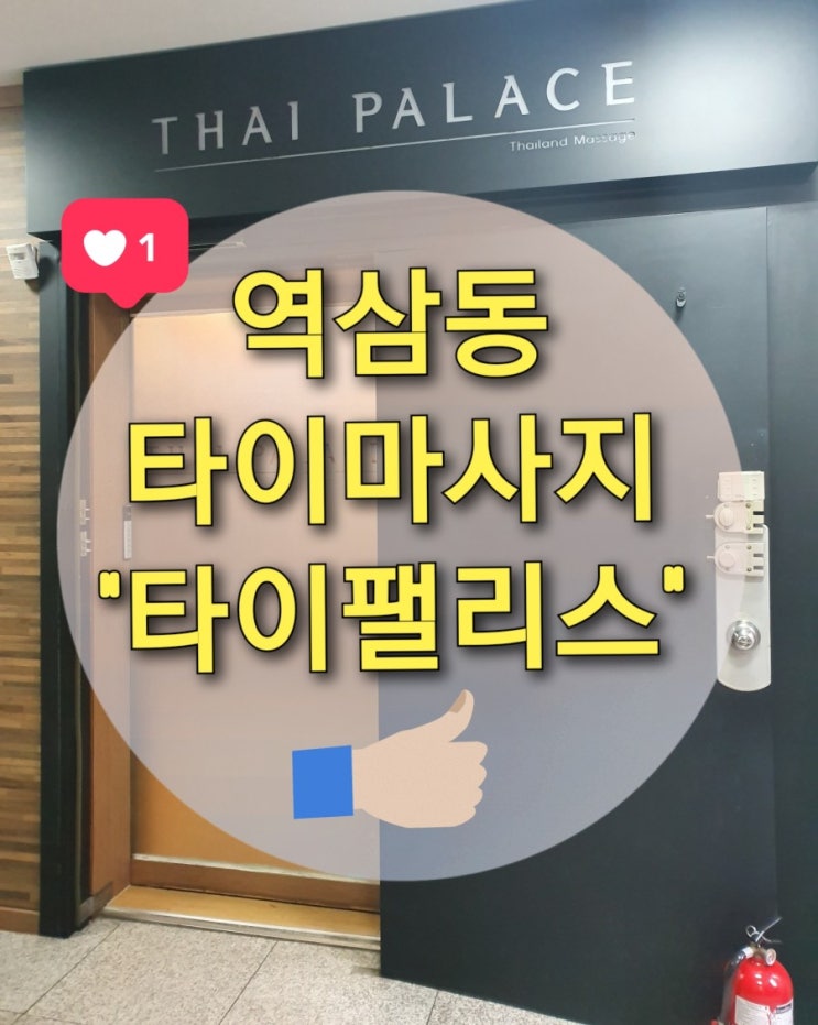  역삼역 타이마사지 "타이팰리스" 아로마마사지 솔직후기