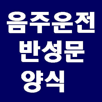  음주운전 반성문 양식과 효과적인 작성법